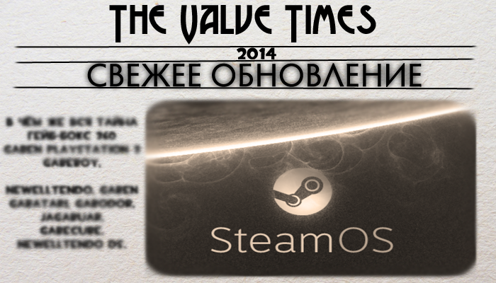Обновление SteamOS - Valvetimes.com