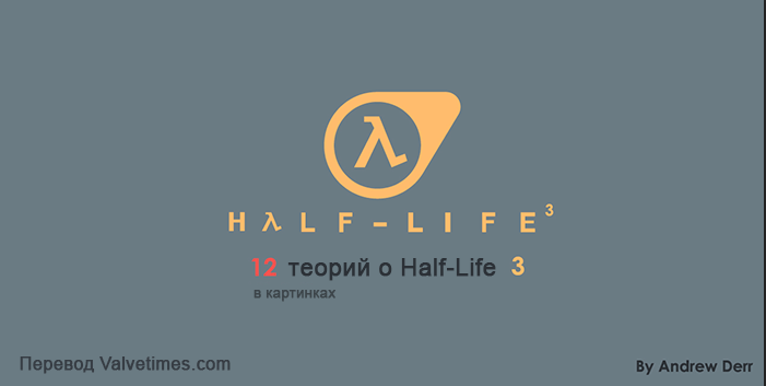 12 теорий о Half-Life 3
