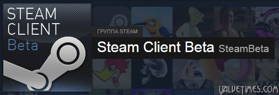 Steam клиент бета
