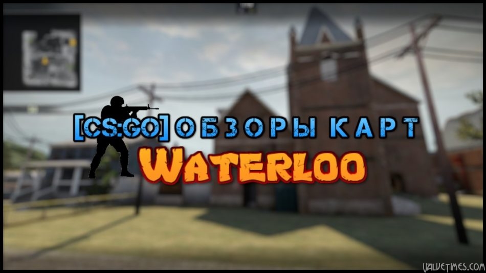 [CS:GO] Обзоры карт - Waterloo