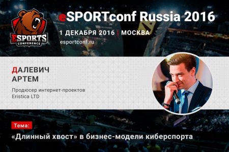 На eSPORTconf Russia 2016 выступит продюсер проектов Eristica LTD