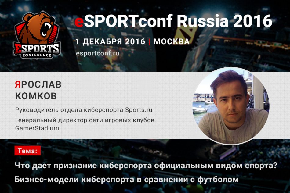 Гендиректор сети игровых клубов GamerStadium Ярослав Комков – спикер eSPORTconf Russia 2016