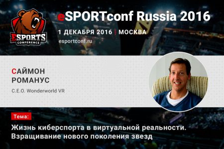 На eSPORTconf Russia 2016 выступит Саймон Романус – C.E.O. компании Wonderworld VR