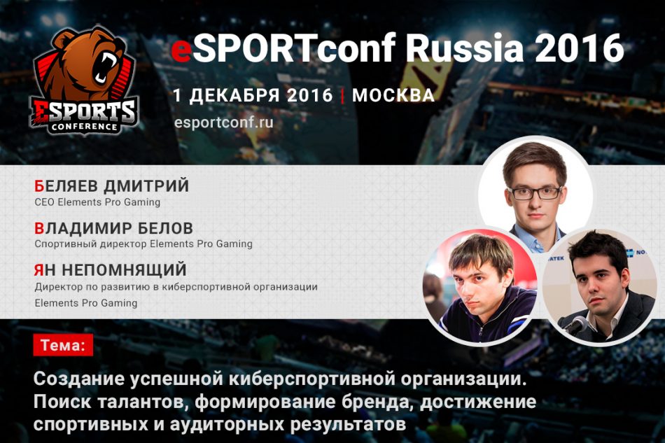 На eSPORTconf Russia выступят представители компании Elements Pro Gaming