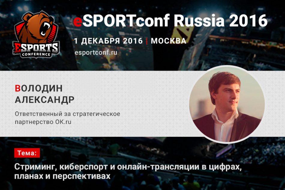 На eSPORTconf Russia 2016 выступит Александр Володин – ответственный за стратегическое партнерство ОК.ru