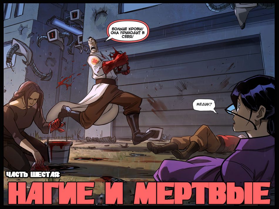 Комикс Team Fortress 2 "Голые и Мертвые" (The Naked and The Dead) выпуск 6